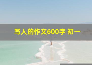 写人的作文600字 初一